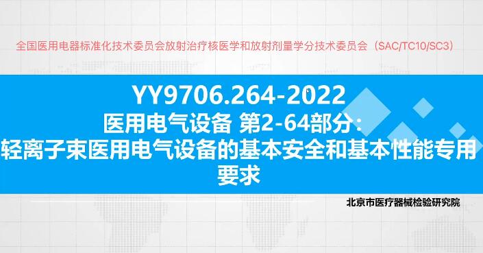 YY 9706.264-2022解讀